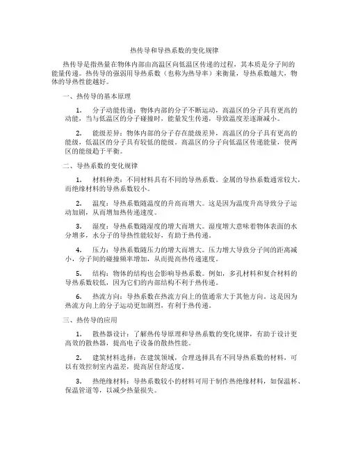 热传导和导热系数的变化规律
