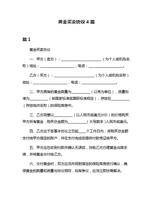 黄金买卖协议4篇