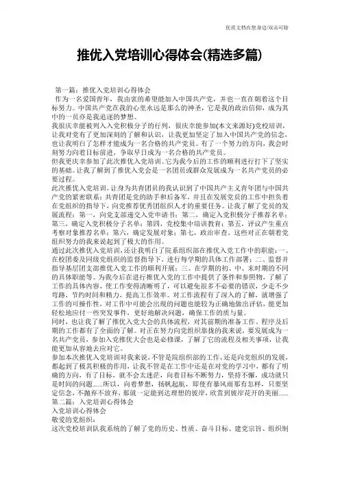 推优入党培训心得体会(精选多篇)