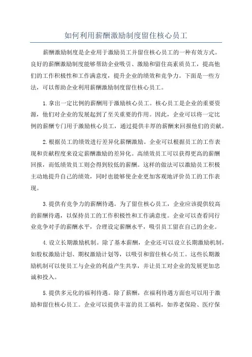如何利用薪酬激励制度留住核心员工