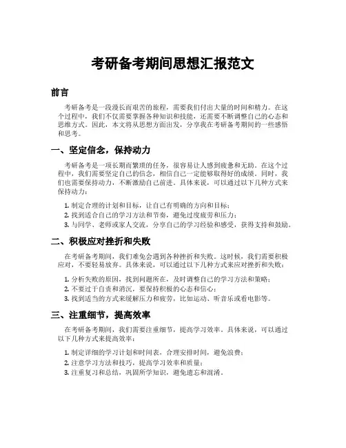 考研备考期间思想汇报范文