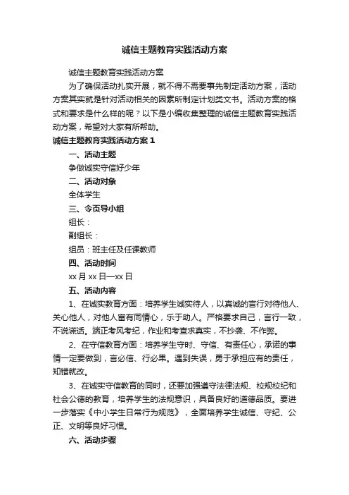 诚信主题教育实践活动方案