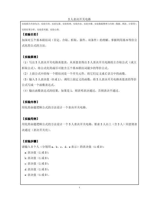 5人表决开关电路