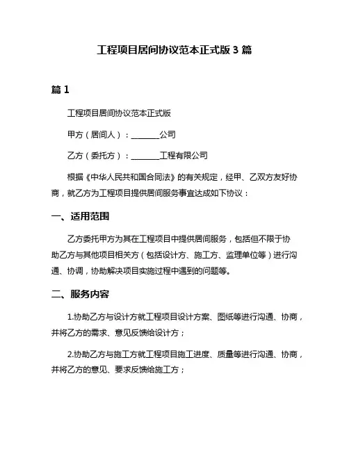 工程项目居间协议范本正式版3篇