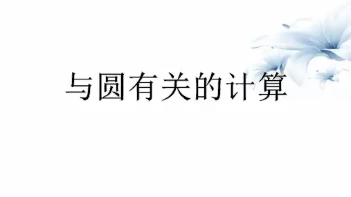 九年级数学中考一轮复习课件：与圆有关的计算(共13张PPT)