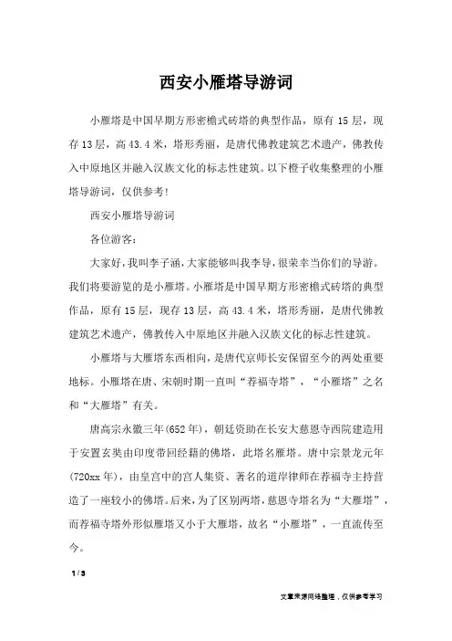 西安小雁塔导游词_导游词