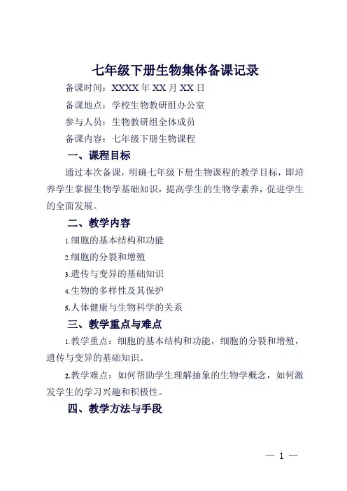 七年级下册生物集体备课记录