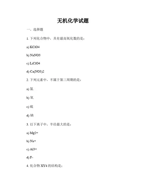 无机化学试题