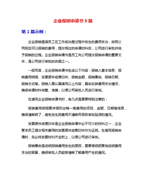 企业报销申请书9篇