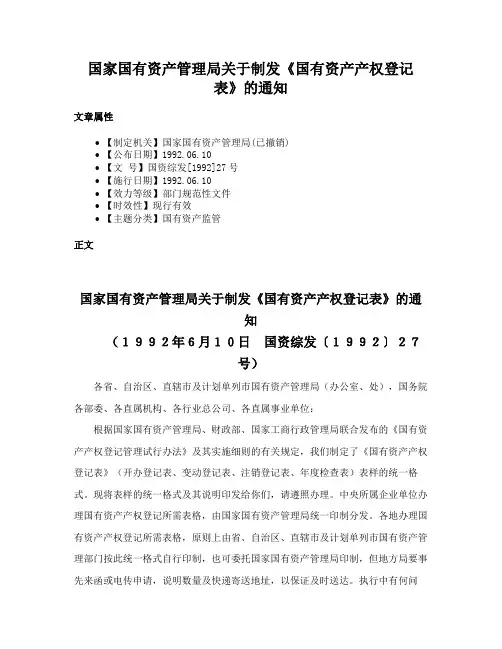 国家国有资产管理局关于制发《国有资产产权登记表》的通知