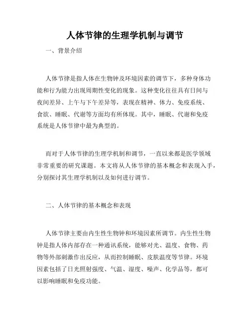 人体节律的生理学机制与调节