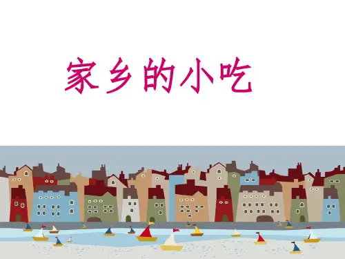 六年级上册美术课件-14 家乡的小吃 ｜人美版(2014秋) (共14张PPT)