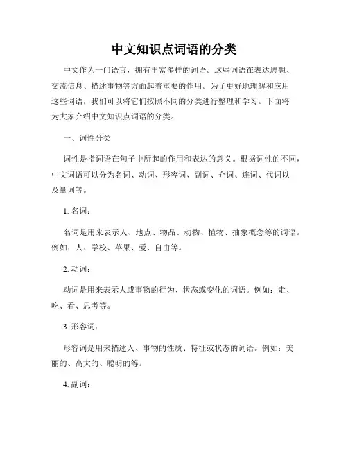 中文知识点词语的分类