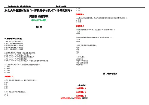 东北大学智慧树知到“计算机科学与技术”《计算机网络》网课测试题答案卷1