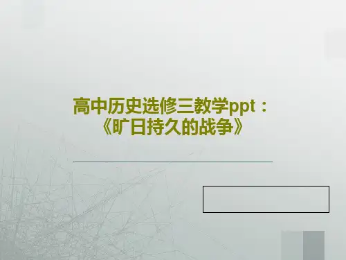 高中历史选修三教学ppt：《旷日持久的战争》PPT共24页