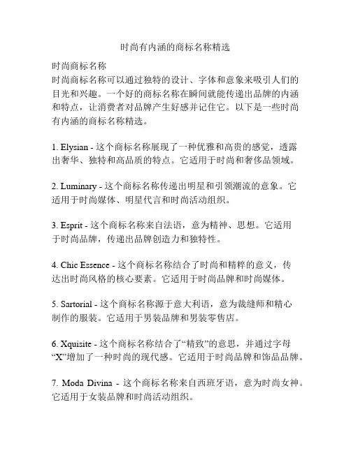 时尚有内涵的商标名称精选