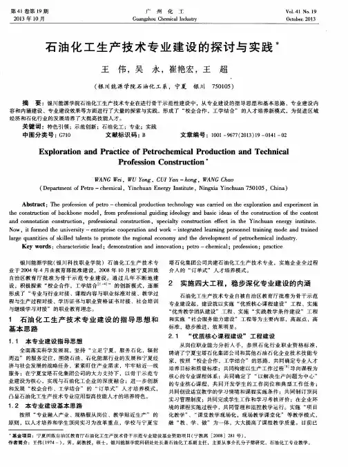 石油化工生产技术专业建设的探讨与实践