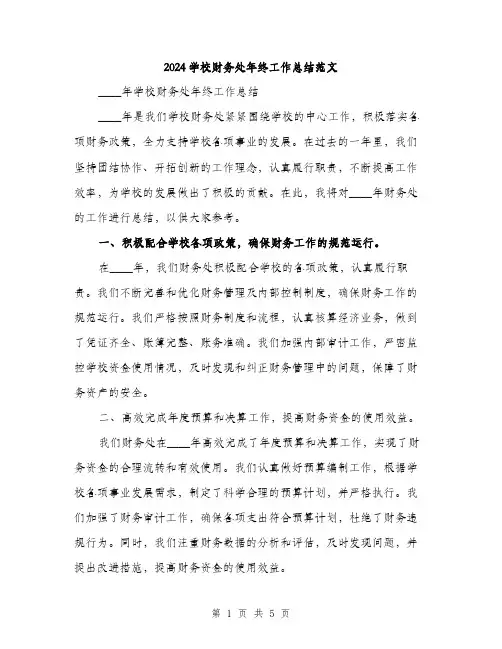 2024学校财务处年终工作总结范文(二篇)