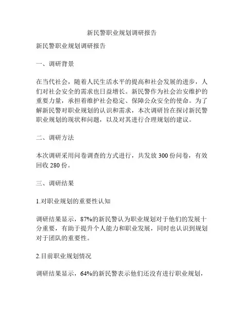 新民警职业规划调研报告