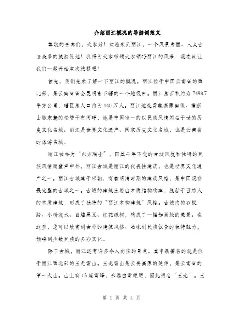 介绍丽江概况的导游词范文(二篇)