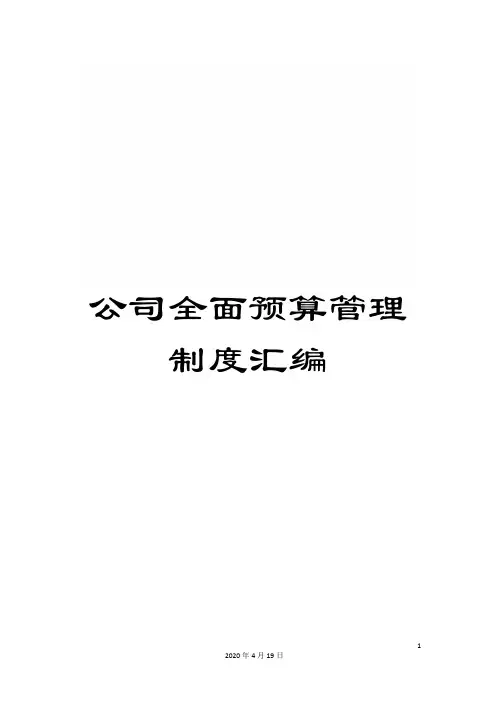 公司全面预算管理制度汇编