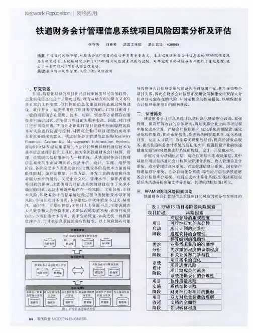 铁道财务会计管理信息系统项目风险因素分析及评估