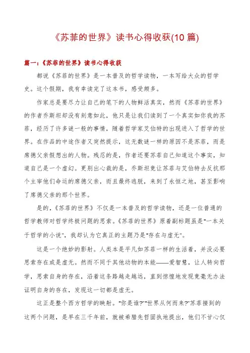 《苏菲的世界》读书心得收获(10篇)