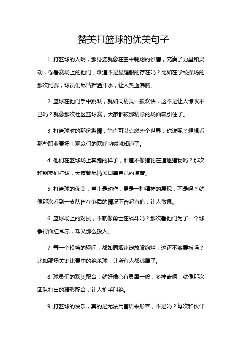 赞美打篮球的优美句子