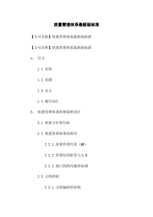 质量管理体系最新版标准