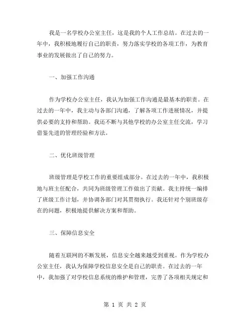 学校办公室主任的个人工作总结范文