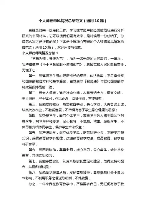 个人师德师风情况总结范文（通用10篇）
