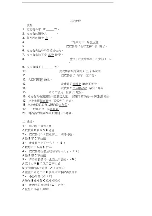 最新《皮皮鲁传》课外阅读测试题-有答案