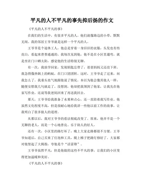 平凡的人不平凡的事先抑后扬的作文