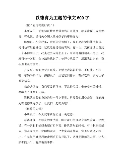 以德育为主题的作文600字