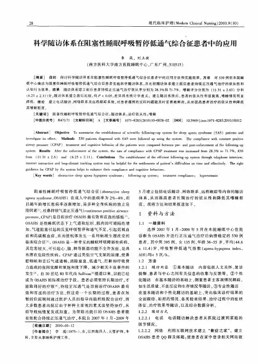科学随访体系在阻塞性睡眠呼吸暂停低通气综合征患者中的应用