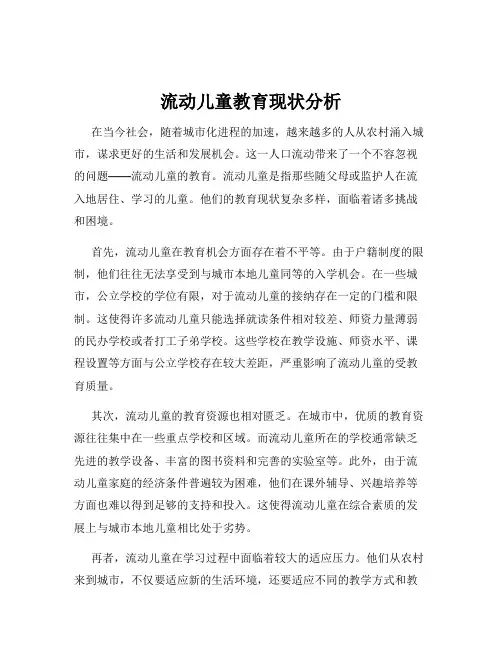 流动儿童教育现状分析