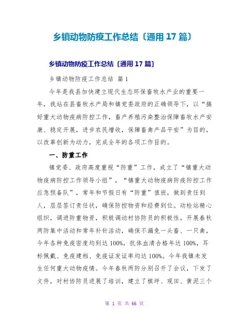 乡动物防疫工作总结(通用17篇)