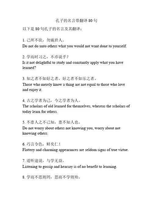 孔子的名言带翻译80句