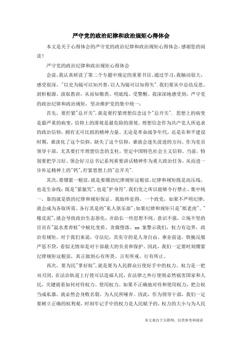 严守党的政治纪律和政治规矩心得体会_心得体会
