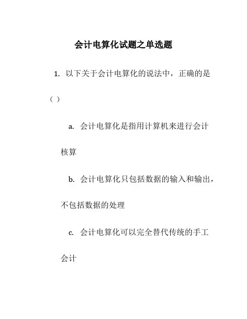 会计电算化试题之单选题