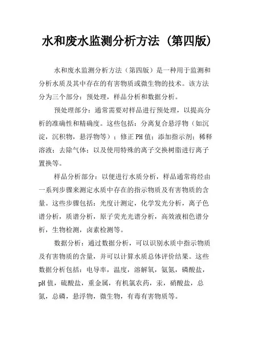 水和废水监测分析方法 (第四版)