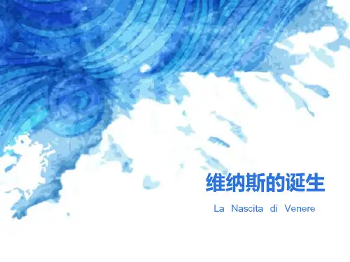 维纳斯的诞生