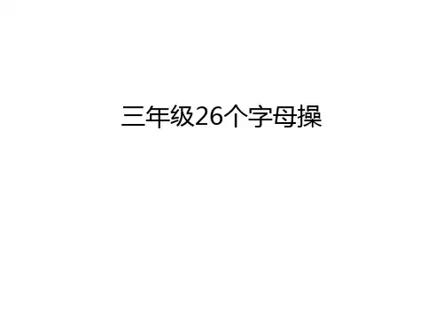 三年级26个字母操资料讲解