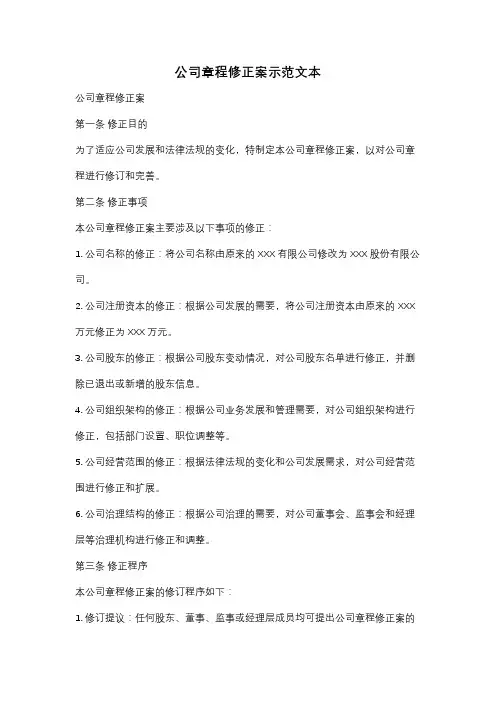 公司章程修正案示范文本