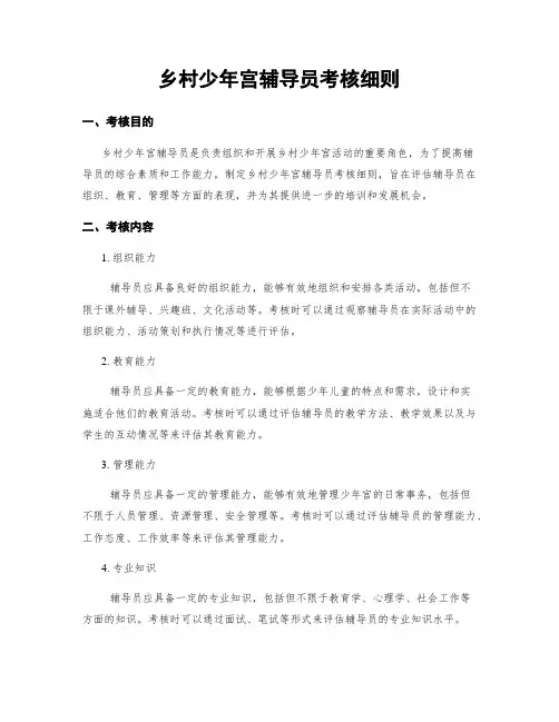 乡村少年宫辅导员考核细则