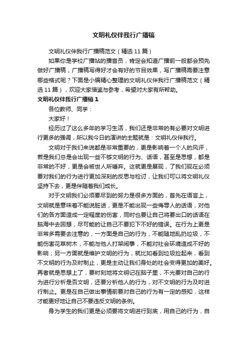 文明礼仪伴我行广播稿范文（精选11篇）