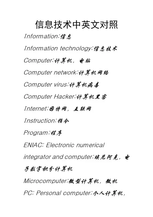 信息技术中英文对照