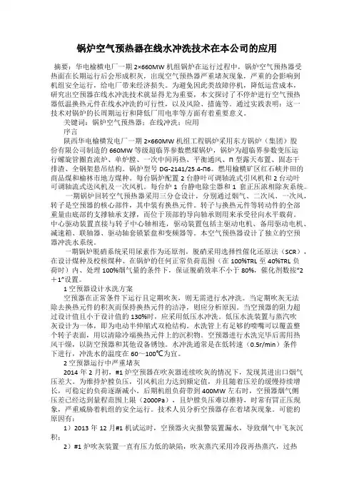锅炉空气预热器在线水冲洗技术在本公司的应用