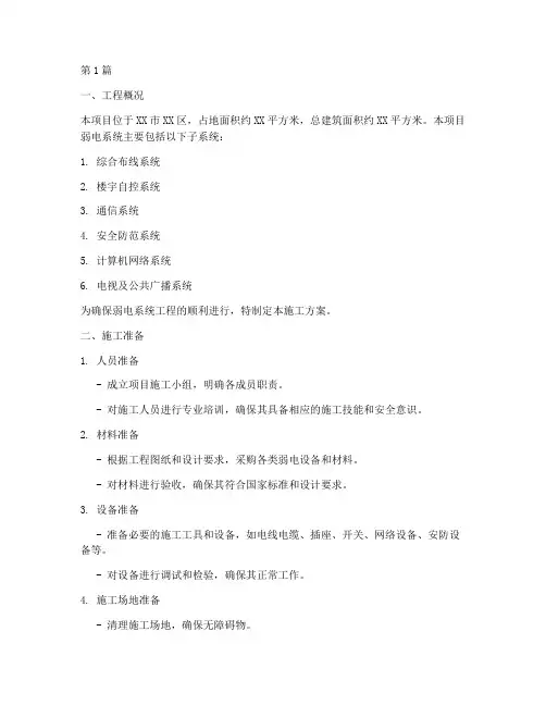 弱电系统工程施工方案(3篇)
