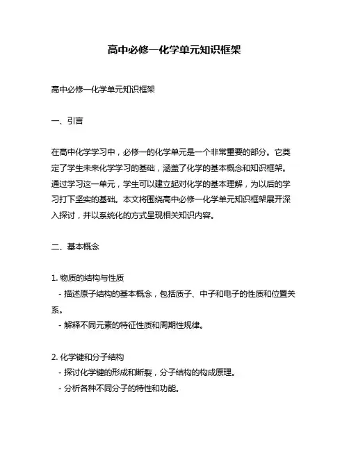 高中必修一化学单元知识框架